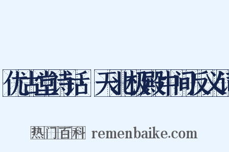 优古堂诗话·天北极殿中间反义词是什么意思的图片